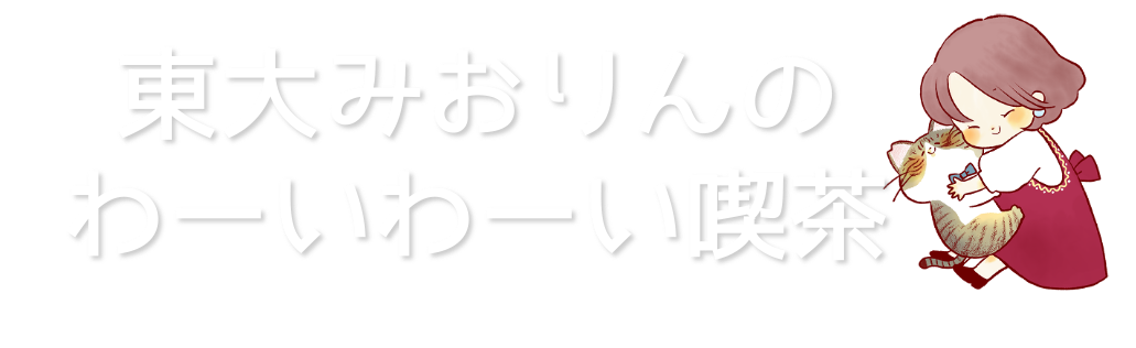 東大みおりんのわーいわーい喫茶