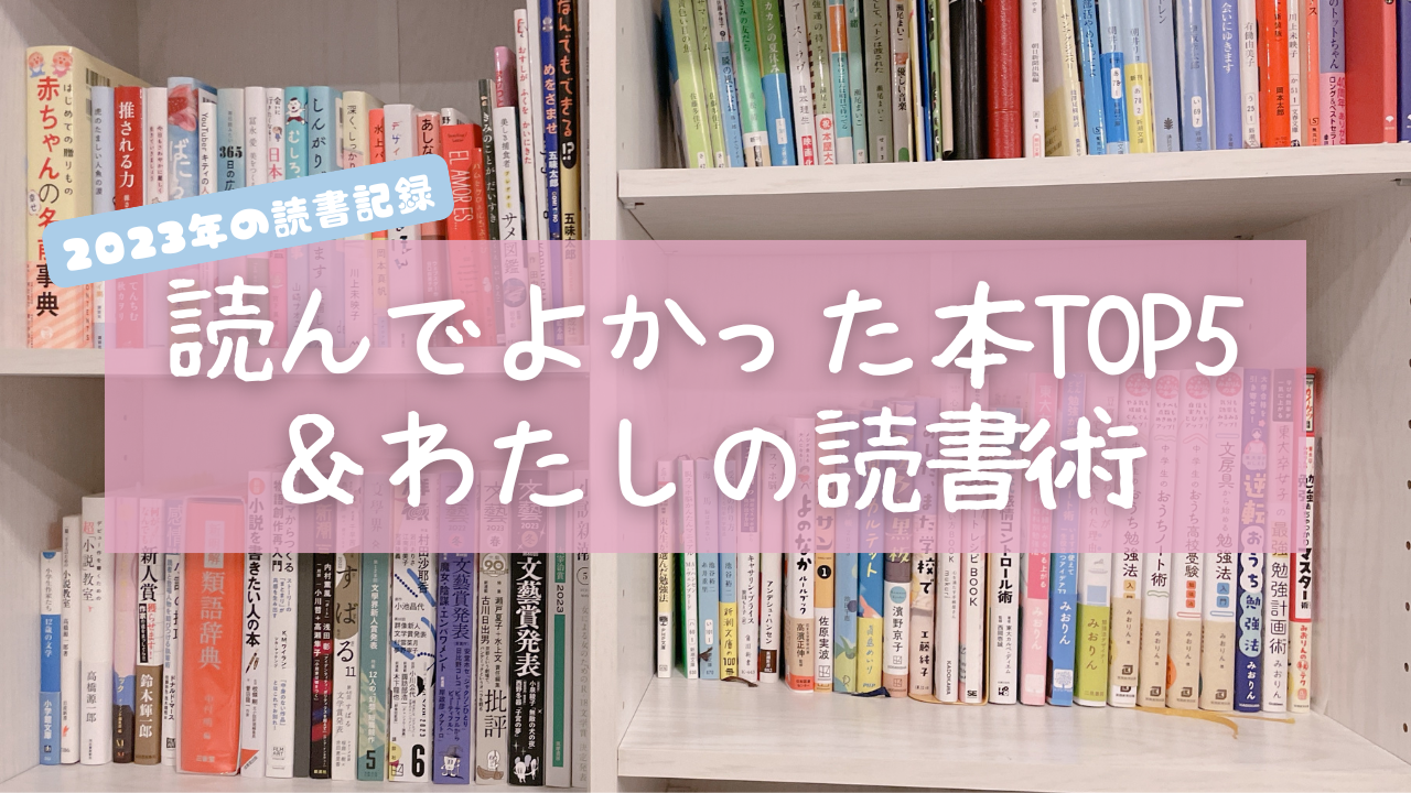 2023年版】年間100冊読んだみおりんのおすすめ本TOP5＆最近の読書術 